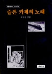 슬픈 카페의 노래(나라원시선 1) | 한정규 - 교보문고