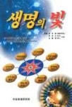 생명의 빛 | 송보정 외 - 교보문고
