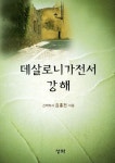 데살로니가전서 강해 | 김홍전 - 교보문고