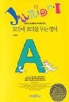 꼬리에 꼬리를 무는 영어 1(주니어) | 한호림 - 교보문고