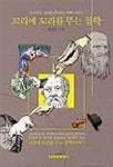 꼬리에 꼬리를 무는 철학 | 송광용 - 교보문고