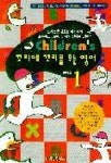 꼬리에 꼬리를 무는 영어 1(CHILDRENS) | 한호림 - 교보문고