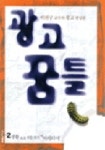 광고꿈틀 2 | 이원구 - 교보문고