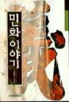 민화이야기 | 윤열수 - 교보문고