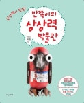 반쪽이의 상상력 박물관 | 최정현 - 교보문고