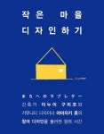 작은 마을 디자인하기 | 이누이 구미코 - 교보문고