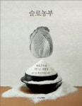 슬로농부 | 행복이가득한집 편집부 - 교보문고