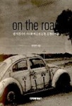 ON The ROAD | 한현주 - 교보문고