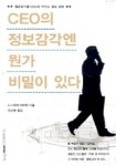 CEO의 정보감각엔 뭔가 비밀이 있다 | 니시무라 아키라 - 교보문고