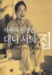 아름다운 청년 대니 서의 집 | 대니 서 - 교보문고