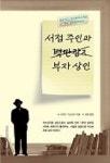 서점주인과 부자상인 | 시미즈 가쓰요시 - 교보문고