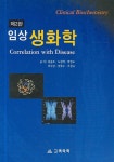임상 생화학 | 고려의학 편집부 - 교보문고