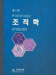 조직학 | 한국임상병리교수협의회 - 교보문고
