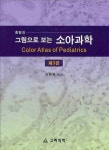 소아과학(홍창의) | 유한욱 - 교보문고
