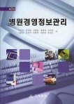 병원경영정보관리 | 박우성 - 교보문고