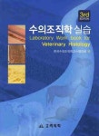 수의조직학 실습 | 한국수의조직학교수협의회 - 교보문고