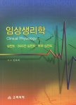 임상생리학 | 진복희 - 교보문고