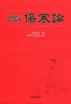 도설 상한론 | 시라이시 요시마사 - 교보문고