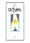 더 큰 은혜라 | 송명희 - 교보문고