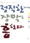 정직한 자의 장막은 흥한다 | 김동호 - 교보문고