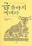 금송아지 예배자 | 존 화이트 - 교보문고