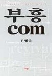부흥.COM | 전병욱 - 교보문고