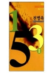 153 : 요한복음강해 2 | 전병욱 - 교보문고