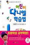 어린이 다니엘 학습법 | 김동환 - 교보문고