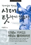 하나님의 청년은 시대를 탓하지 않는다 | 이승장 - 교보문고