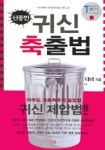 신중한 귀신 축출법 | 켄 가디너 - 교보문고
