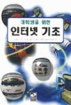 인터넷 기초(대학생을위한) | 강석훈 외 - 교보문고