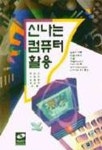 신나는 컴퓨터 활용 | 곽성근 - 교보문고