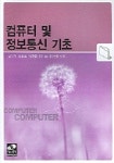 컴퓨터 및 정보통신 기초 | 김기천 - 교보문고