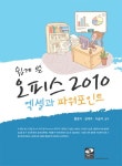 오피스 2010 엑셀과 파워포인트 | 홍영식 - 교보문고
