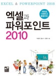 엑셀과 파워포인트 2010 | 박경환 - 교보문고