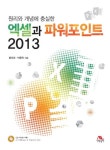 엑셀과 파워포인트 2013 | 홍의경 - 교보문고