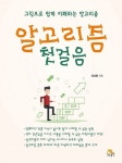 알고리즘 첫걸음 | 양성봉 - 교보문고