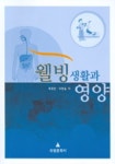 웰빙생활과 영양 | 최경순 외 - 교보문고