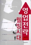 웰빙시대 영업전략 | 박필규 - 교보문고