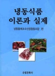 냉동식품 이론과 실제 | 냉동물제조수산업협동조합 - 교보문고