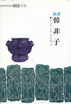 한비자(신역)(홍신한문신서 12) | 송지영 - 교보문고