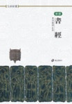 서경(신역)(홍신한문신서 15) | 홍신문화사 편집부 - 교보문고