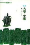 대학.중용(신역)(홍신한문신서 26) | 이가원 - 교보문고