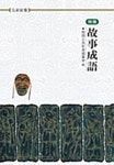고사성어(한국)(홍신한문신서 31) | 한국고전신서편찬회 - 교보문고