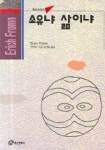 소유냐 삶이냐(홍신사상신서 24) | 에리히 프롬 - 교보문고