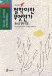 철학이란 무엇인가:동서양 철학비교(홍신사상신서 32) | 러셀 - 교보문고