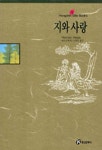 지와 사랑(홍신엘리트북스 15) | 헤르만 헤세 - 교보문고