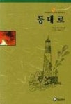 등대로(홍신엘리트북스 92) | V. 울프 - 교보문고