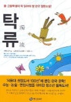 탁류 | 채만식 - 교보문고