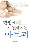 한방에 시원해지는 아토피 | 유진호 - 교보문고
